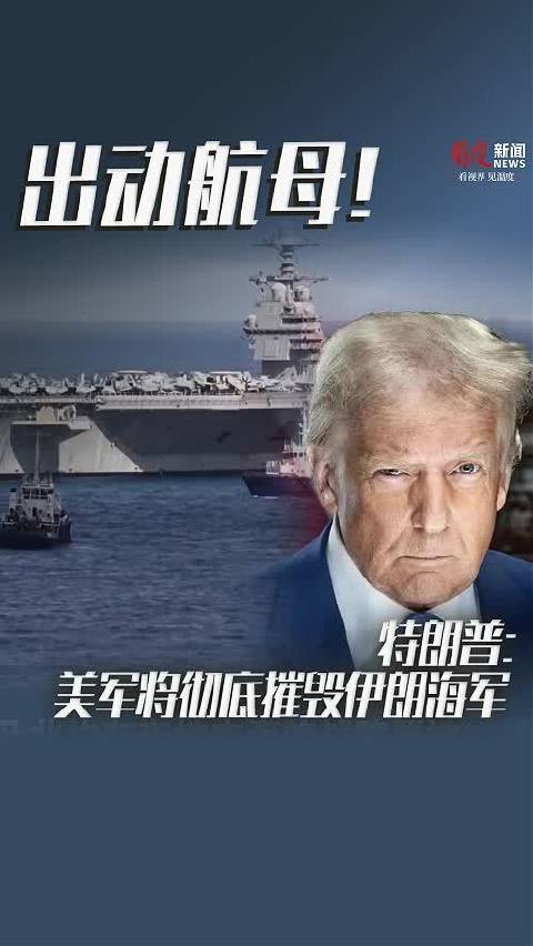 特朗普称美军已开始对伊朗进行军事打击 将彻底摧毁其海军