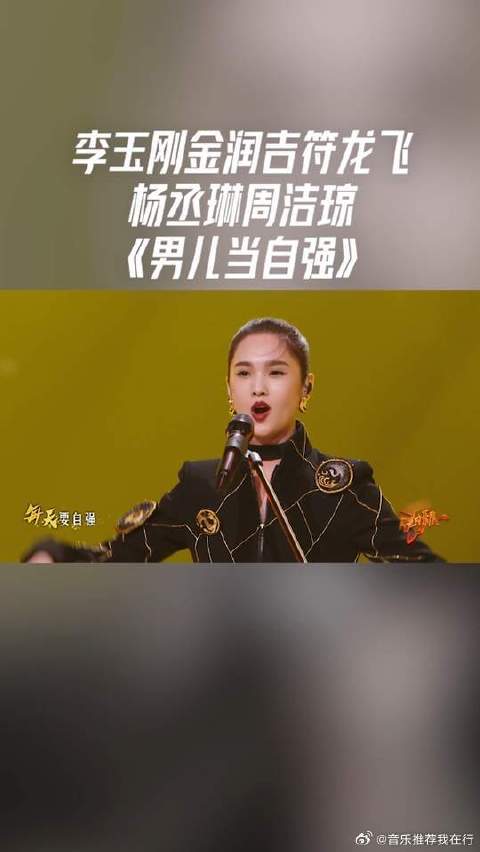 李玉刚金润吉符龙飞杨丞琳周洁琼演绎燃炸版男儿当自强