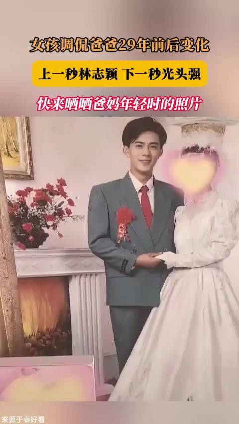 女孩晒爸爸29年前后对比照，林志颖变光头强