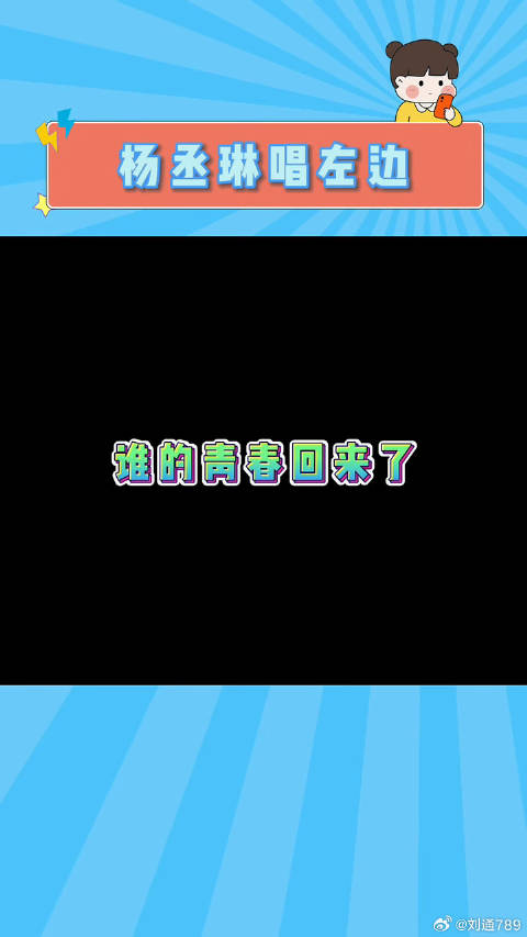 爷青回！齐悦最喜欢阿猛了！ 微博VC计划