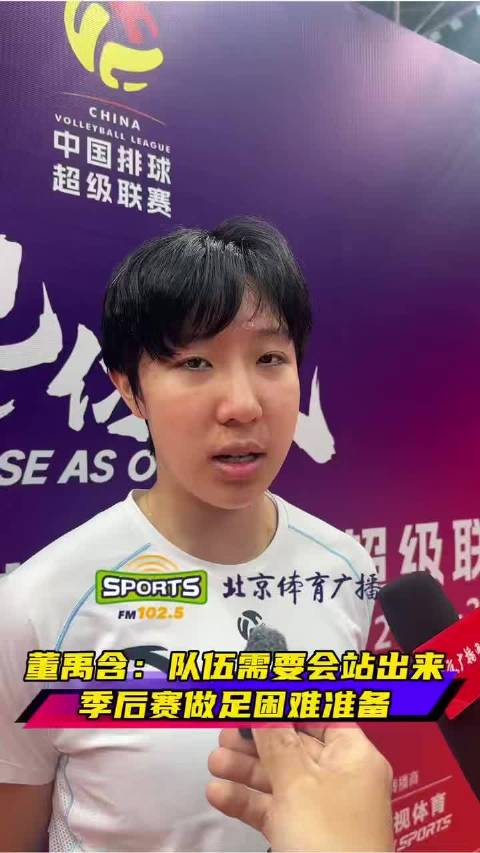 排超联赛季后赛董禹含替补登场助北京女排
