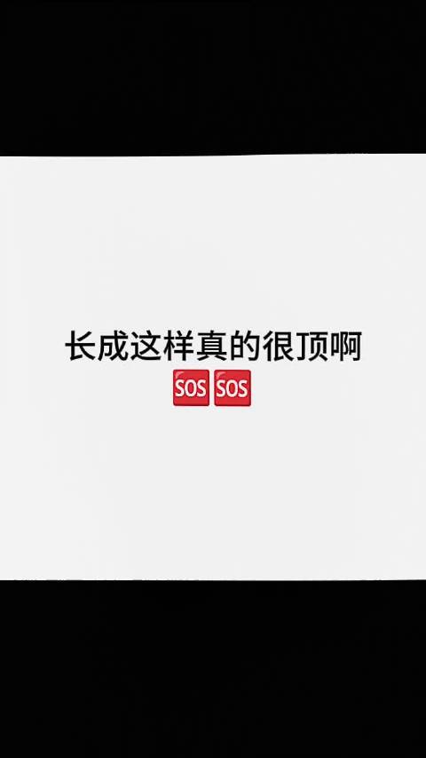 长成这样谁不爱