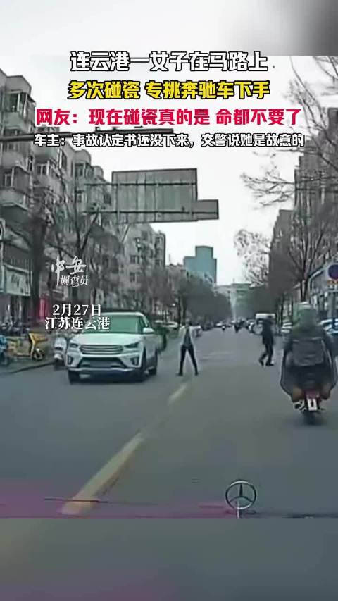 连云港女子多次碰瓷奔驰车，交警认定其故意行为