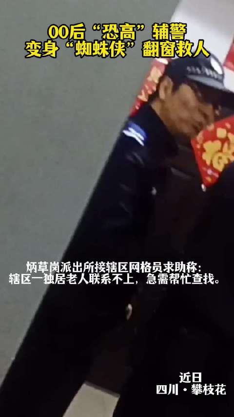 00后“恐高”辅警变“蜘蛛侠”翻窗救人！