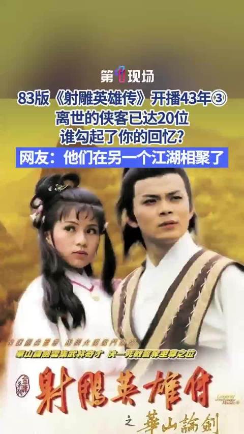 83版射雕藏着半个香港娱乐圈