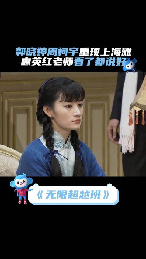 郭晓婷周柯宇重现上海滩离别戏获惠英红称赞