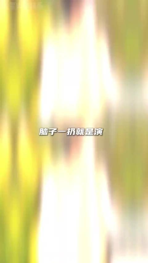 脑子一扔就是演，祝绪丹你也要进军短剧界了吗 周五晚高疯 徐志胜