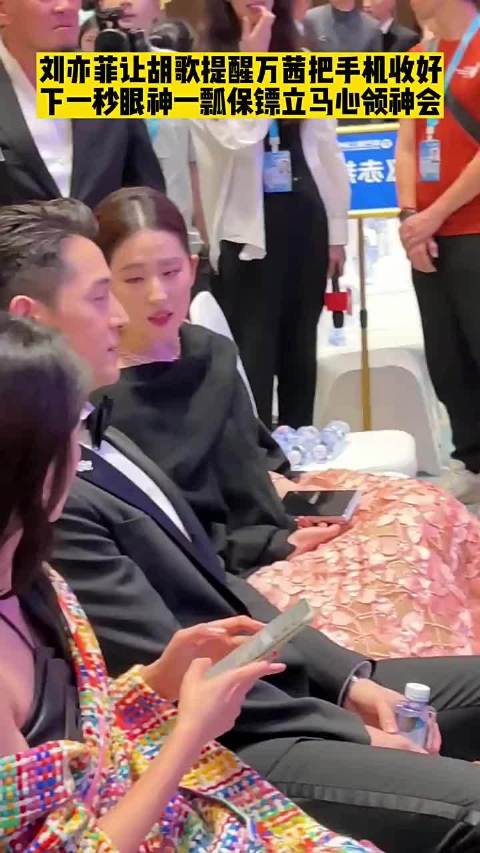 刘亦菲示意胡歌提醒万茜收手机，保镖秒懂眼神