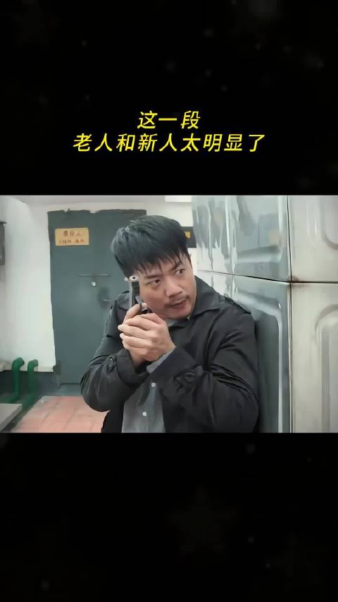 这一段，老人和新人太明显了！