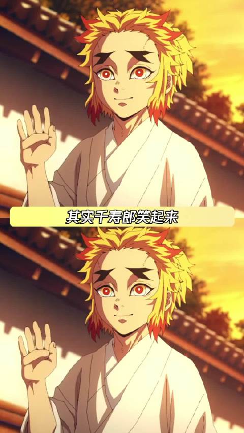 其实千寿郎笑起来也有种难过的感觉鹅滴神片