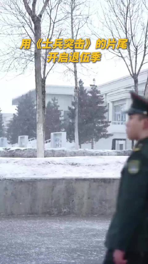 用《士兵突击》的片尾开启退伍季！再见，老兵！