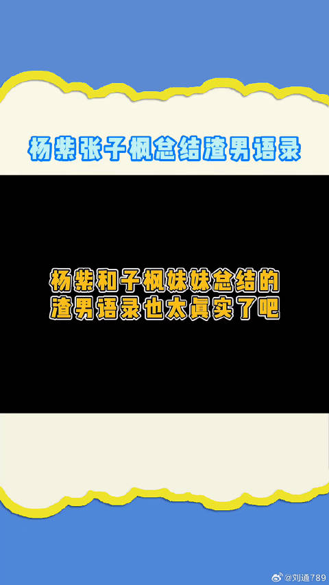 杨紫和子枫妹妹总结的渣男语录 笑死我啦哈哈哈哈张子枫渣男语录