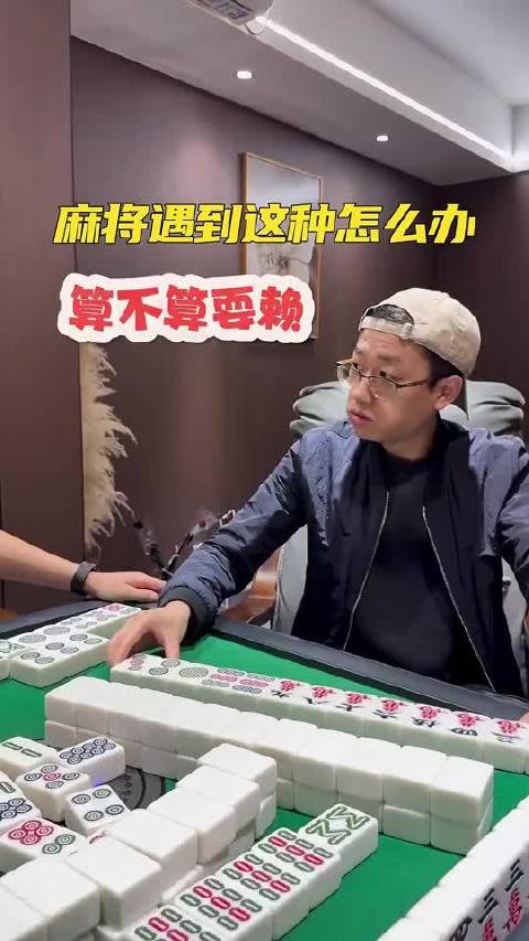 这算不算麻将耍赖？