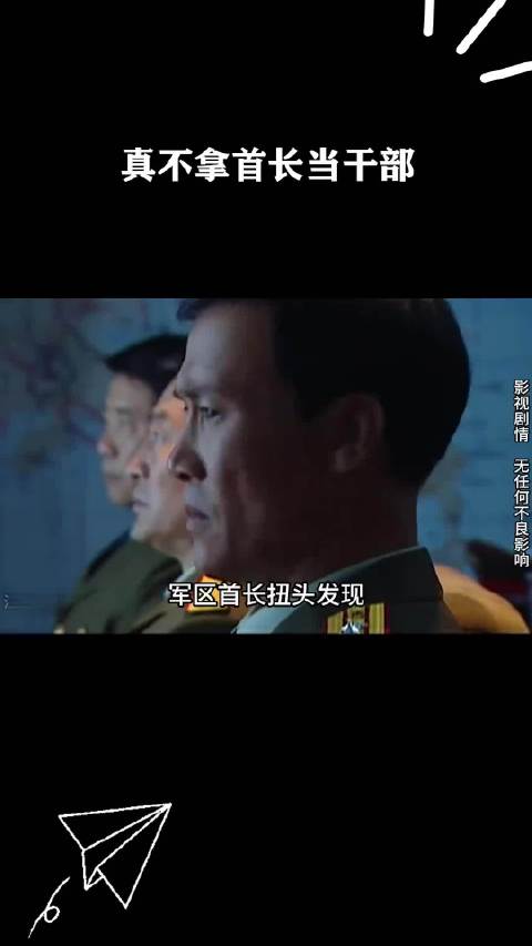 真不拿首长当干部