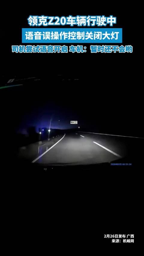 领克语音误关大灯致车祸 高管致歉：已推送更新优化语音控制