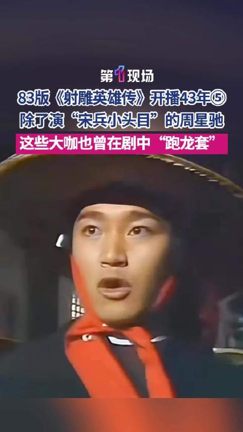 周星驰饰演“宋兵小头目” 83版射雕藏着半个香港娱乐圈
