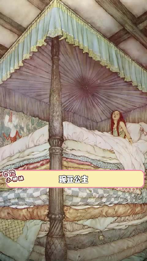 原来豌豆不在床底，豌豆在心底 情感共鸣 成长 失眠