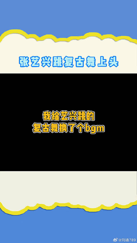 艺兴跳的八十年代复古舞 好带感！ 向往的生活 微博VC计划