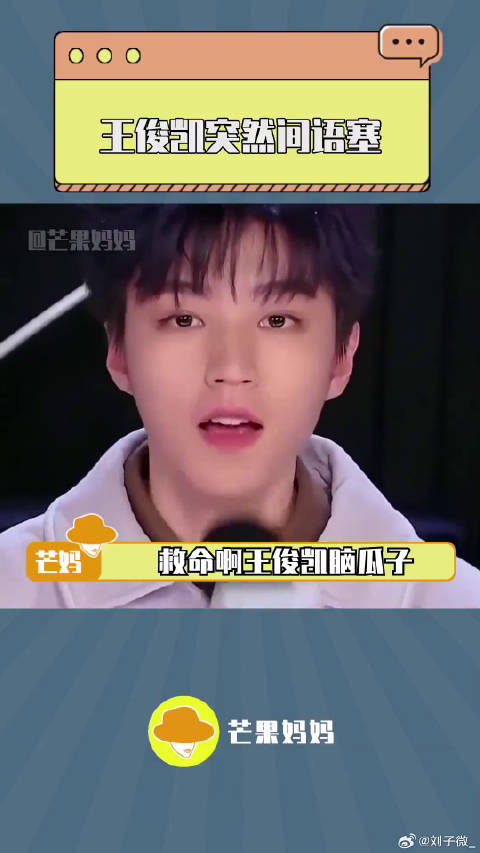 王俊凯 了哈哈哈哈！他是懂谨言慎行的~微博VC计划