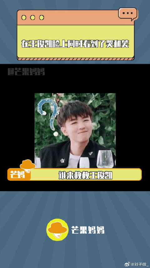 王俊凯：我的心情是五彩斑斓的黑搞笑 微博VC计划