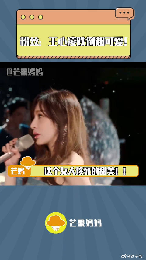 王心凌演唱会摔倒好可爱