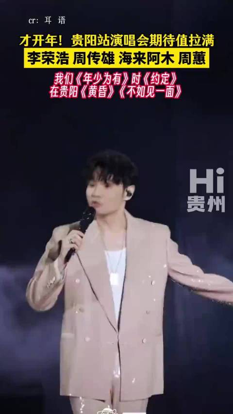 2026贵阳演唱会官宣李荣浩周传雄等阵容