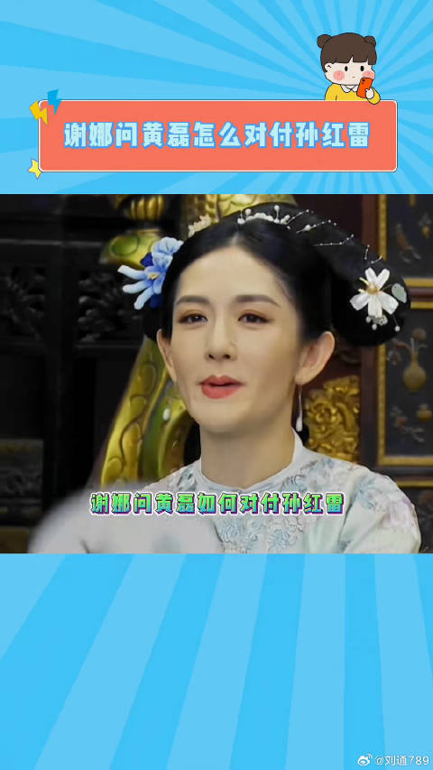 谢娜在节目中被红雷哥欺负 于是跑去给黄磊告状 黄磊 微博VC计划