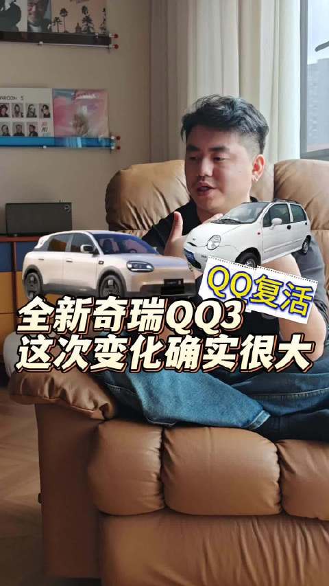 奇瑞 QQ 经典回归