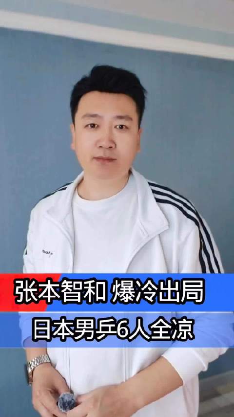 张本智和出局，赛场胜负很正常，心态与发挥决定结果，竞技体育充满变数