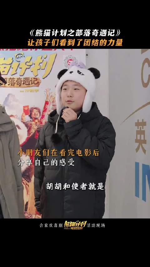 影评届最小评委盛赞熊猫计划部落奇遇记传递温暖力量