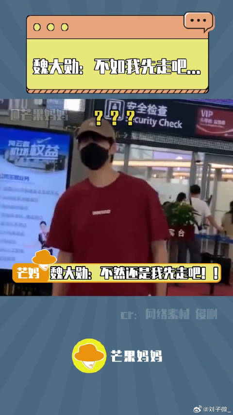 魏大勋：你们都不走的话，那我走好了！