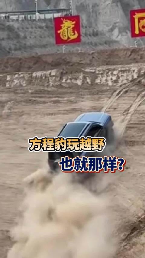 方程豹越野到底行不行？