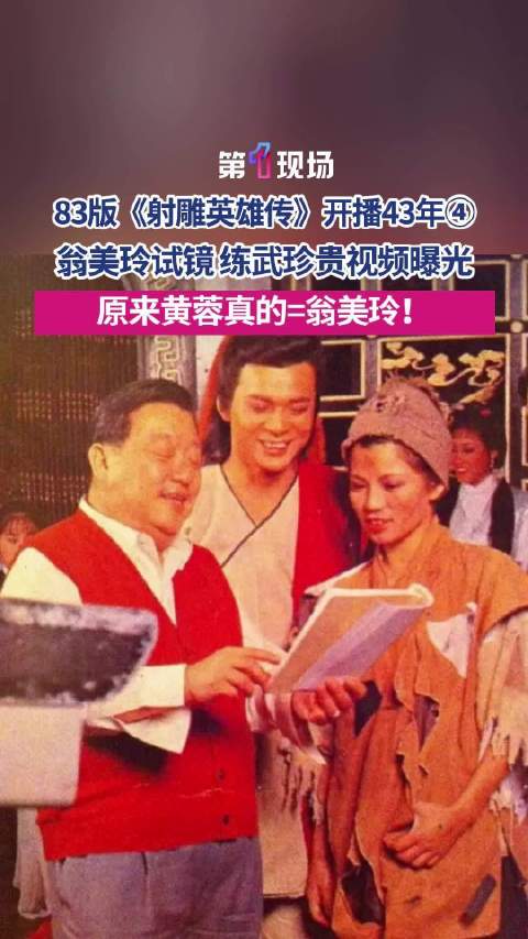 83版射雕开播43年翁美玲珍贵视频曝光