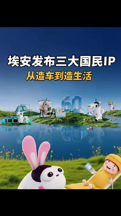 埃安发布三大国民IP，从造车到造生活