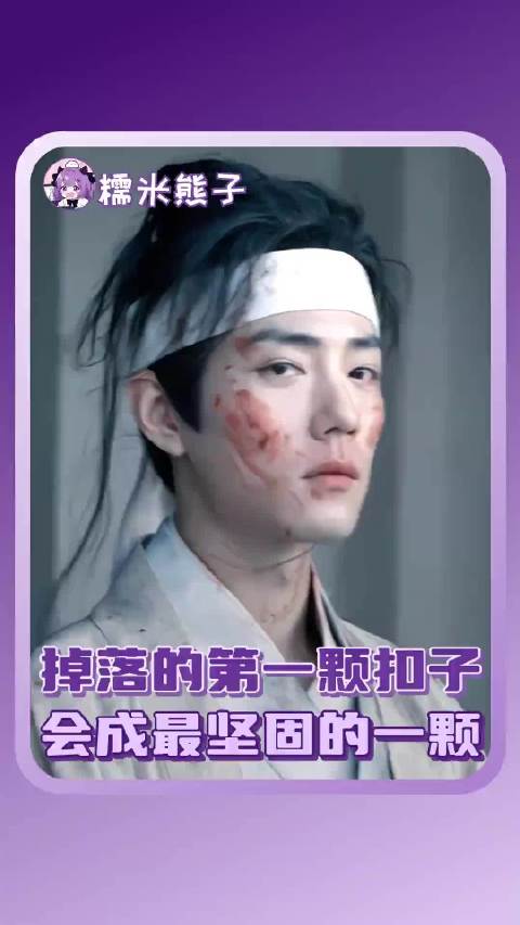 第一颗掉落的扣子 会成为你最牢固的扣子知否 神评