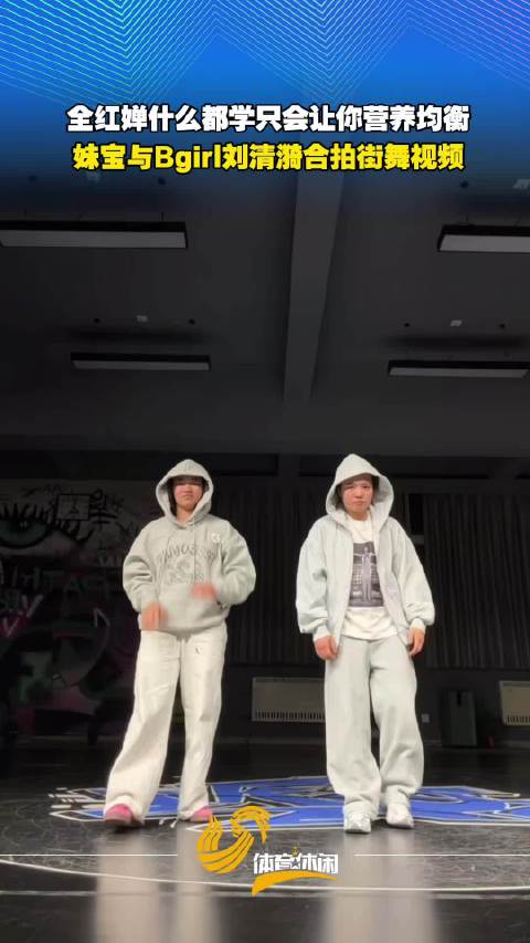 全红婵与Bgirl刘清漪合拍街舞视频