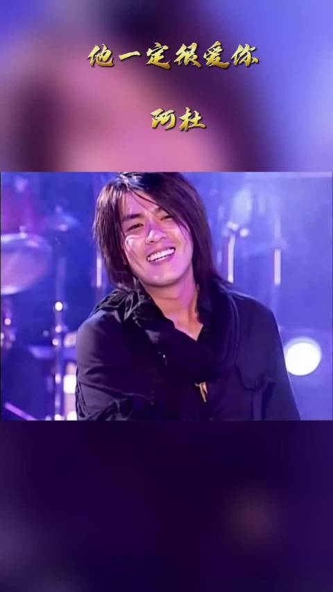 他一定很爱你 烟嗓没变，不管阔别多久，我们熟悉的阿杜就又回来了！