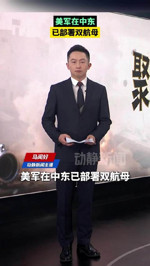 美军在中东已部署双航母！