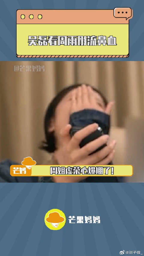 吴磊 这鼻血流的很是时候！搞笑 微博VC计划