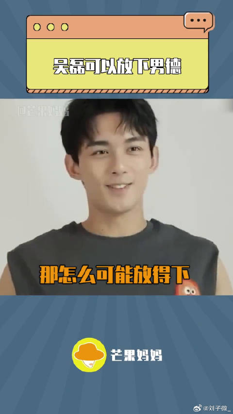 吴磊 放下男德的样子！真的很蛊！磊磊多放下！芒妈爱看嘿嘿嘿！微博VC计划