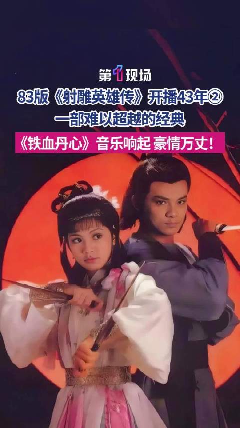 83版射雕英雄传开播43周年