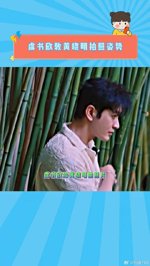 虞书欣拍照直怼黄晓明，高喊不能咬眼镜架