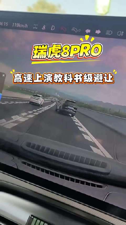 奇瑞瑞虎8PRO以125时速验证安全性能