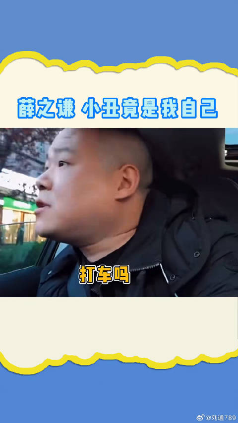 薛之谦开出租遇到热情乘客 全程爆笑！ 岳云鹏 微博VC计划
