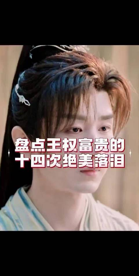 成毅饰演王权富贵十四次落泪，以血燃命守护苍生