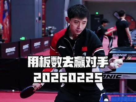 乒乓球正手拉球最先累部位揭秘，精简动作靠板数制胜