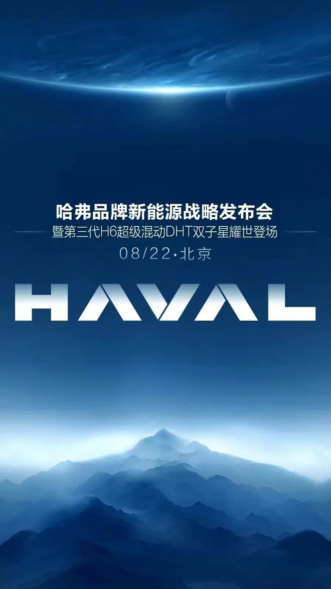 来了！哈弗正式开启全新时代，你准备好了吗？