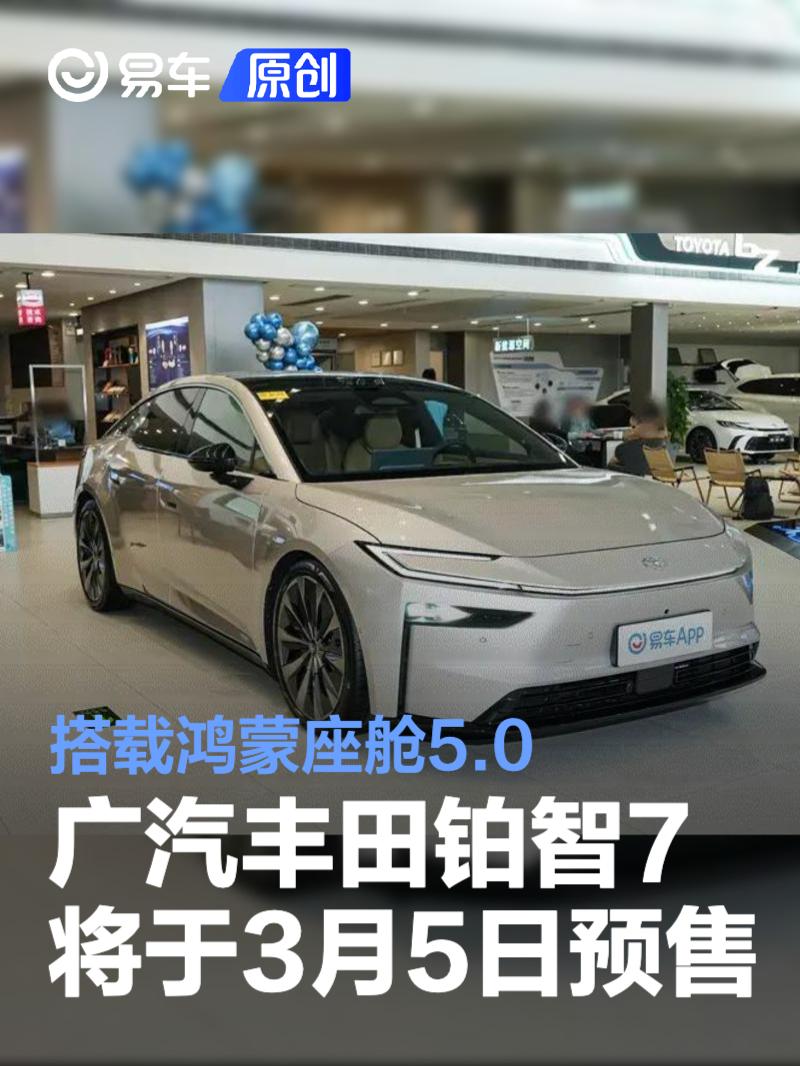 广汽丰田铂智7将于3月5日预售 搭载鸿蒙座舱5.0