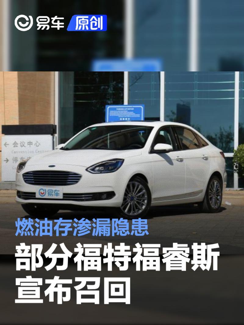 部分福特福睿斯宣布召回 燃油存渗漏隐患