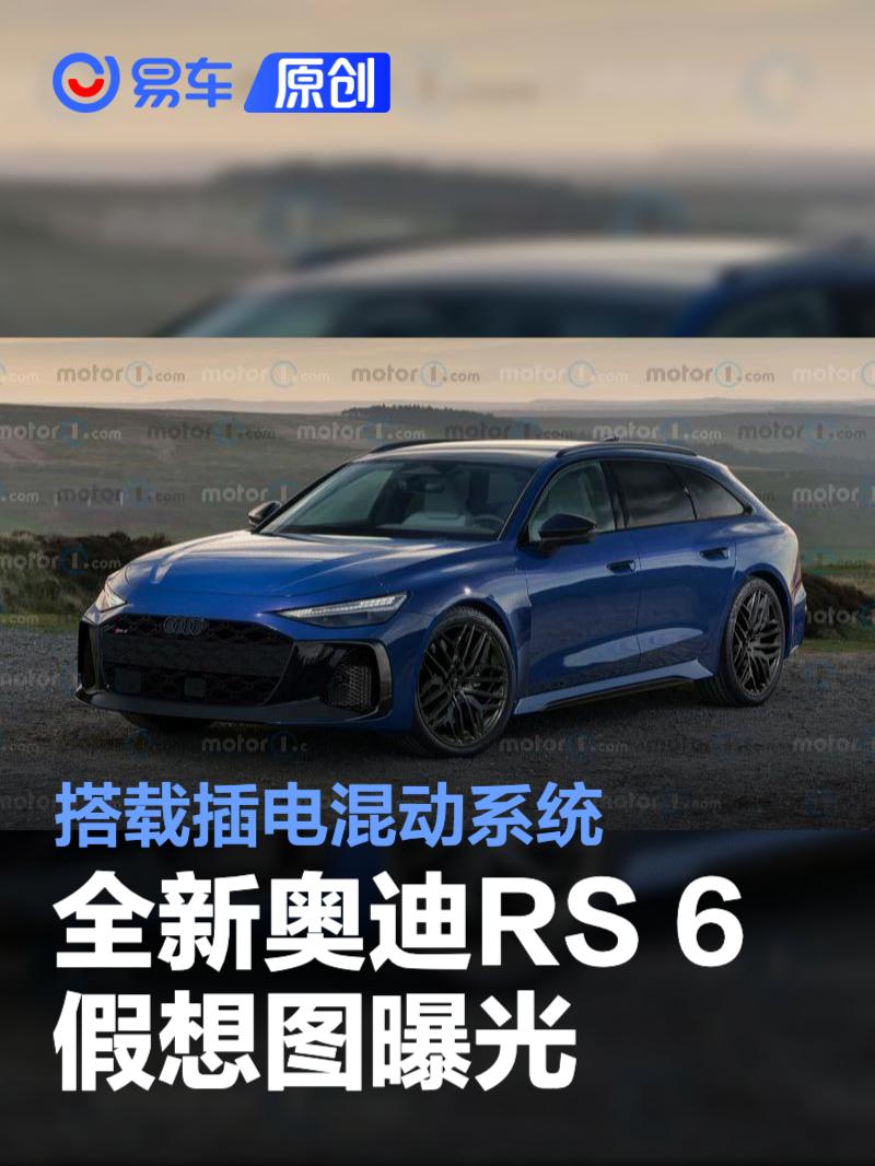 全新奥迪RS 6假想图曝光 搭载插电混动系统